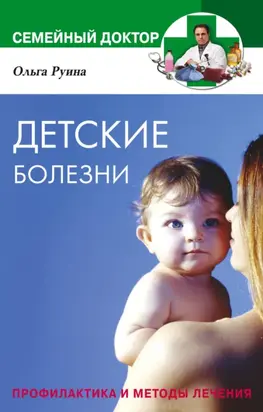Детские болезни. Профилактика и методы лечения