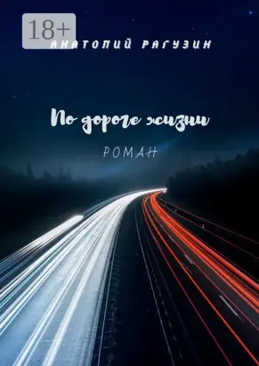 По дороге жизни. Роман