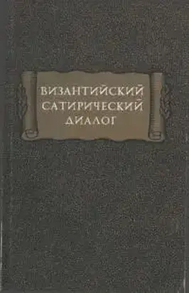 Византийский сатирический диалог