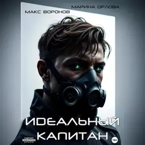 Идеальный капитан