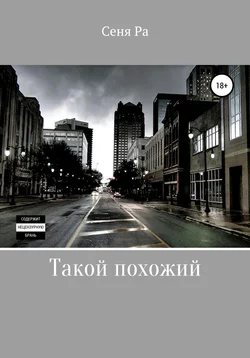 Такой похожий