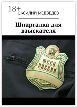 Шпаргалка для взыскателя