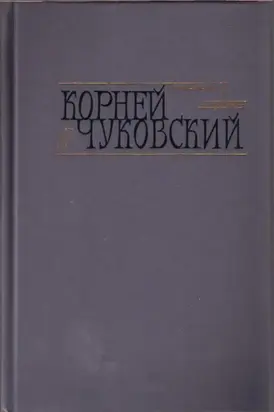 Сказки. От двух до пяти. Живой как жизнь