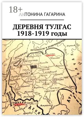 Деревня Тулгас. 1918-1919 годы