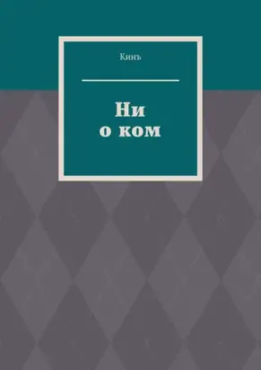 Ни о ком