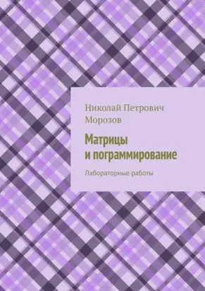Матрицы и программирование. Лабораторные работы