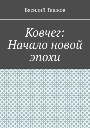 Ковчег: Начало новой эпохи