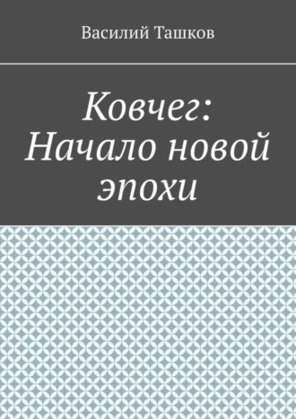 Ковчег: Начало новой эпохи