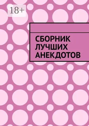 Сборник лучших анекдотов