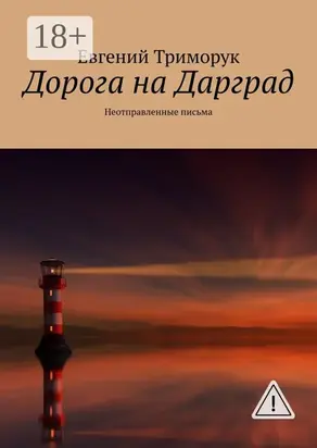 Дорога на Дарград. Неотправленные письма