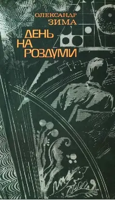 День на роздуми