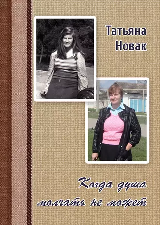 Когда душа молчать не может