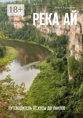 Река Ай. Путеводитель от Кусы до Лаклов