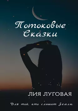 Потоковые сказки. Для той, кто слышит Землю