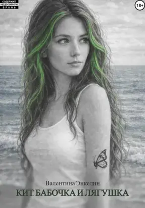 Кит, бабочка и лягушка