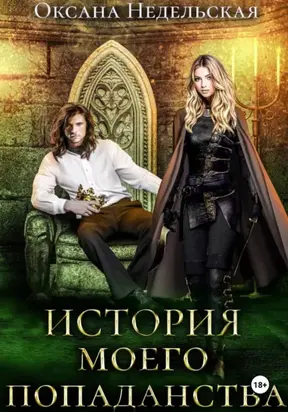 История моего попаданства