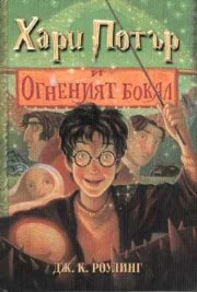 Хари Потър и огненият бокал