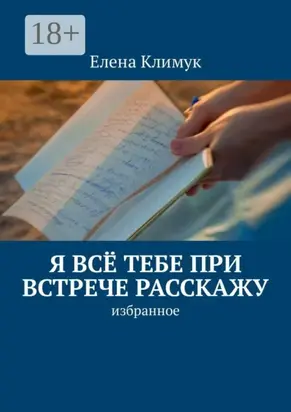 Я всё тебе при встрече расскажу. Избранное