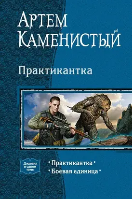 Практикантка. Дилогия