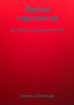 Любви параллели. Сборник стихов