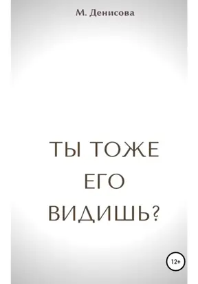 Ты тоже его видишь?