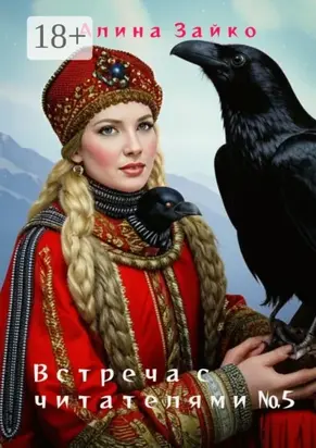 Встреча с читателями №5