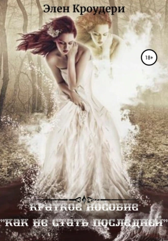 Краткое пособие «Как не стать последней»