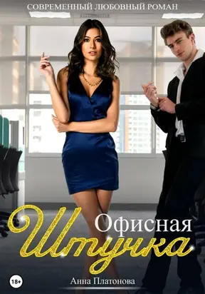 Офисная штучка