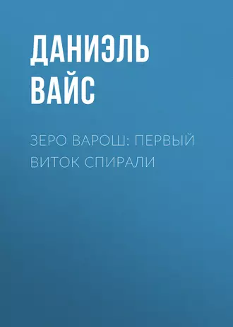 Зеро Варош: Первый виток спирали