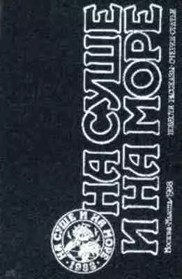 «На суше и на море» - 88. Фантастика