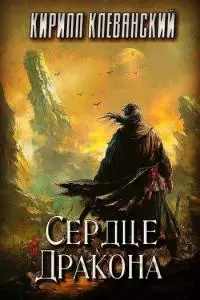 Сердце Дракона. Том 1 [СИ]