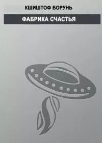 Фабрика счастья