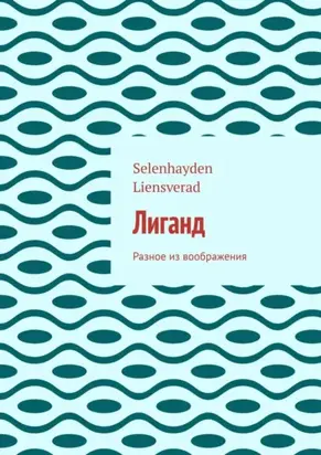 Лиганд. Разное из воображения