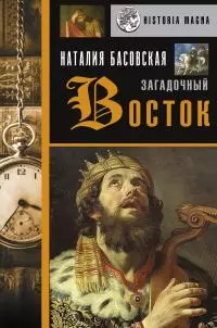 Загадочный Восток [Литрес]