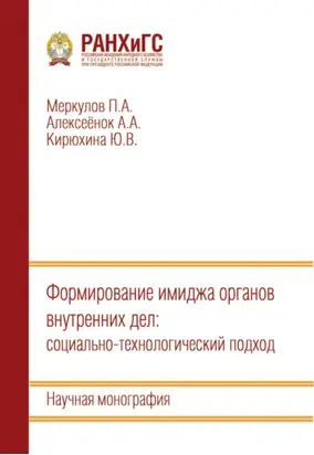 Формирование имиджа органов внутренних дел: социально-технологический подход