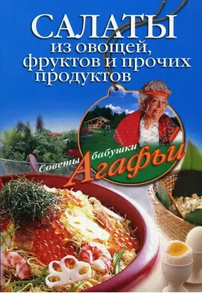 Салаты из овощей, фруктов и прочих продуктов