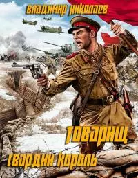 Товарищ гвардии король [CИ]