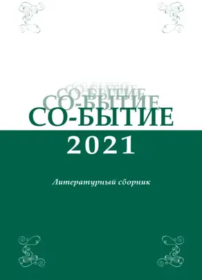Со-бытие 2021