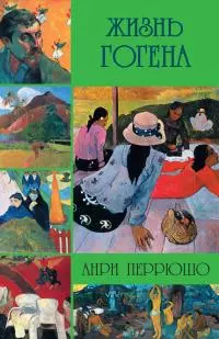 Жизнь Гогена [litres]