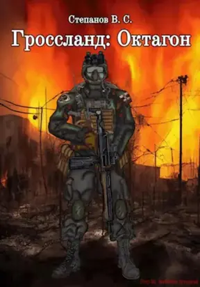 Гроссланд. Октагон