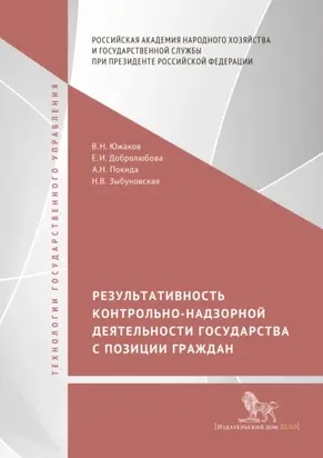 Результативность контрольно-надзорной деятельности государства с позиции граждан