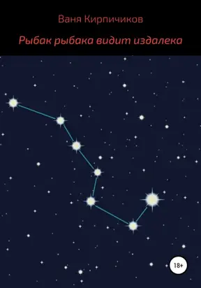Рыбак рыбака видит издалека
