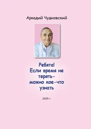 Ребята! Если время не терять – можно кое-что узнать