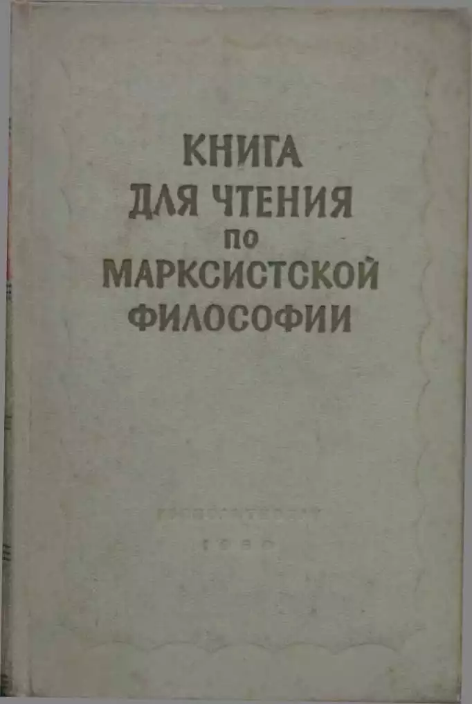 Книга для чтения по марксистской философии