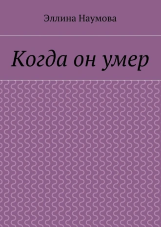 Когда он умер