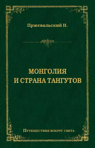 Монголия и страна тангутов