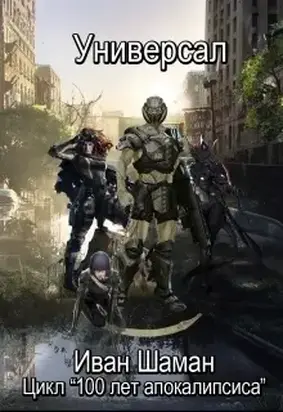 Универсал. Часть первая [СИ]