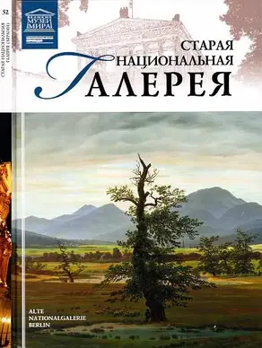 Старая Национальная галерея Берлин