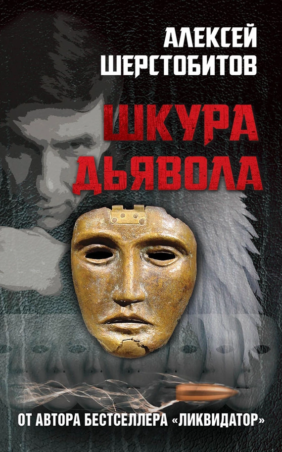 Читать книгу алексея шерстобитова. Читать книгу алексея шерстобитова