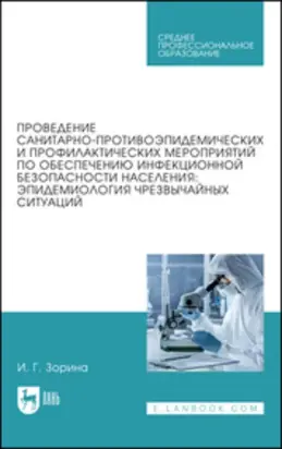 Проведение санитарно-противоэпидемических и профилактических мероприятий по обеспечению инфекционной безопасности населения: эпидемиология чрезвычайных ситуаций. Учебное пособие для СПО